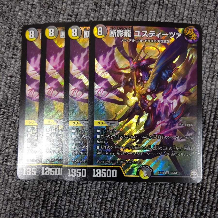 断影龍 ユスティーツァ