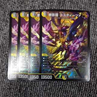 断影龍 ユスティーツァ