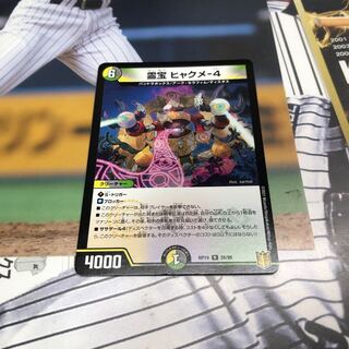 霊宝 ヒャクメ-4