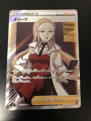 オリーヴ　SR オリーヴ (SR)[s2]の価格・値段と買取相場 - ポケカジラ