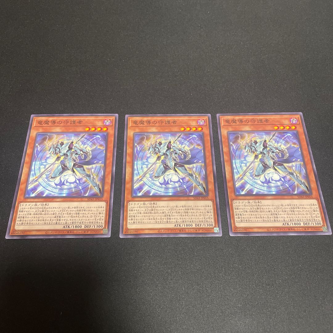 竜魔導の守護者 ノーマル 3枚 【ユウ整理部】