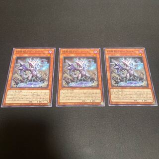 妖醒龍ラルバウール ノーマル 3枚 【ユウ整理部】