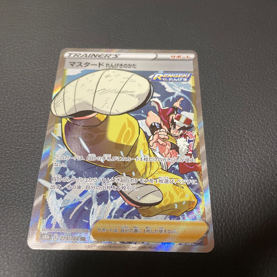 マスタード れんげきのかた SR