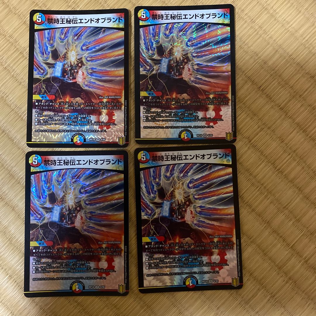 禁時王秘伝エンドオブランド 4枚