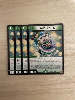 ベイB セガーレ