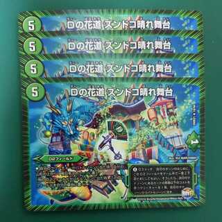 Dの花道 ズンドコ晴れ舞台　4枚セット