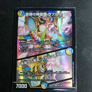 【最安値】音卿の精霊龍 ラフルル・ラブ｜「未来から来る、だからミラクル」