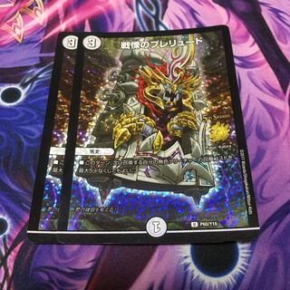 戦慄のプレリュード