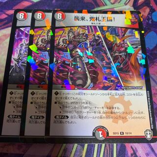 襲来、鬼札王国!