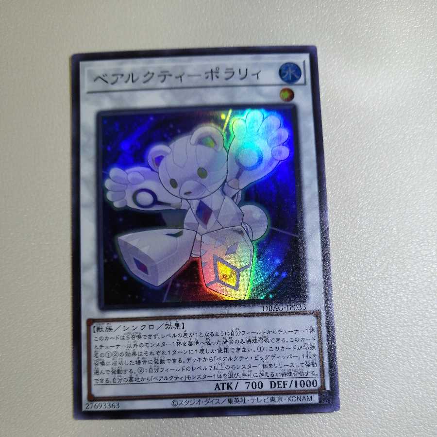 ベアルクティ-ポラリィ スーパーレア