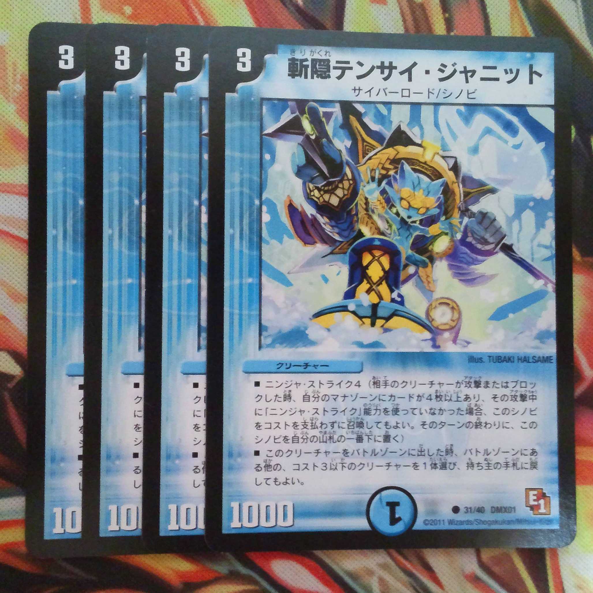 斬隠テンサイ・ジャニット 四枚セット