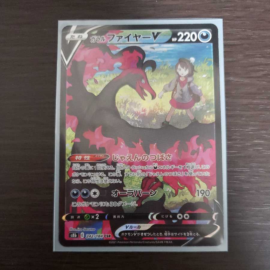 ガラルファイヤーV CSR