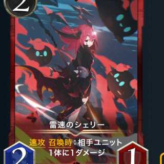 2枚セット 雷速のシェリー