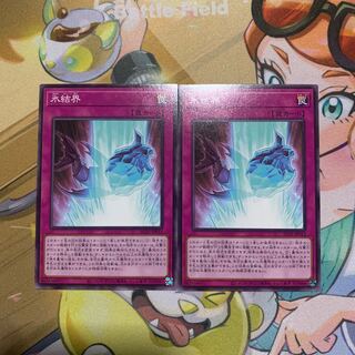 氷結界 ノーマル 2枚セット