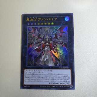 真血公ヴァンパイア ウルトラレア