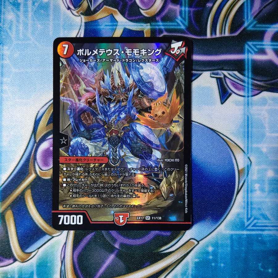 ボルメテウス・モモキング SR