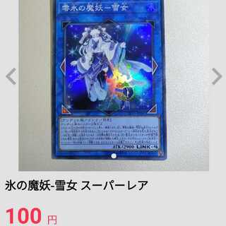 氷の魔妖-雪女 スーパーレア