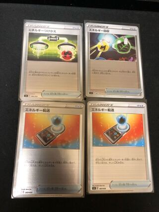 エネルギーつけかえ　転送　回収セット