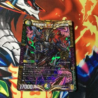 零獄接続王 ロマノグリラ0世