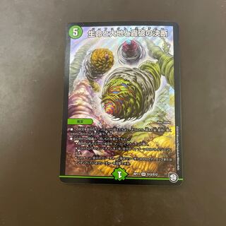 生命と大地と轟破の決断