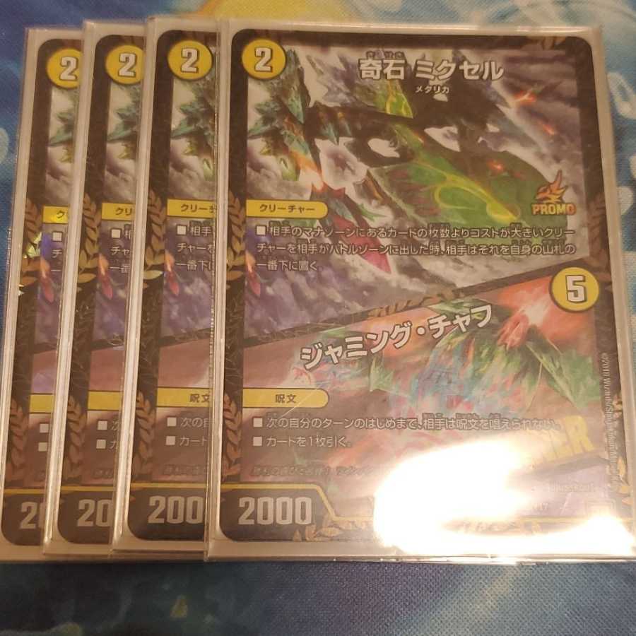 奇石 ミクセル|ジャミング・チャフ WINNER 4枚