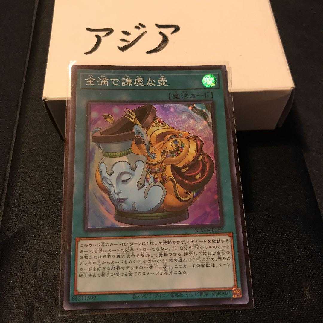 遊戯王 BLVO-JP065 金満で謙虚な壺 アジア スーパーレア SR