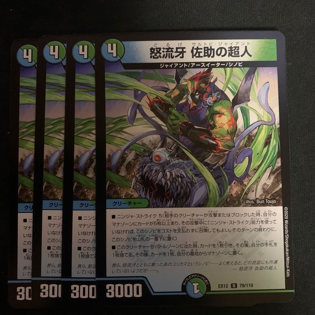 怒流牙 佐助の超人　4枚