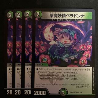 悪魔妖精ベラドンナ　4枚