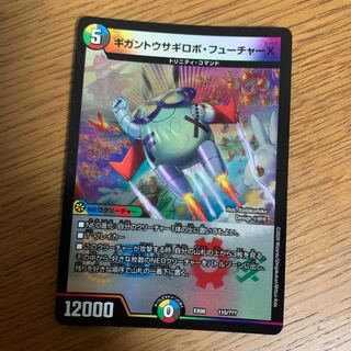 ギガントウサギロボ・フューチャーX