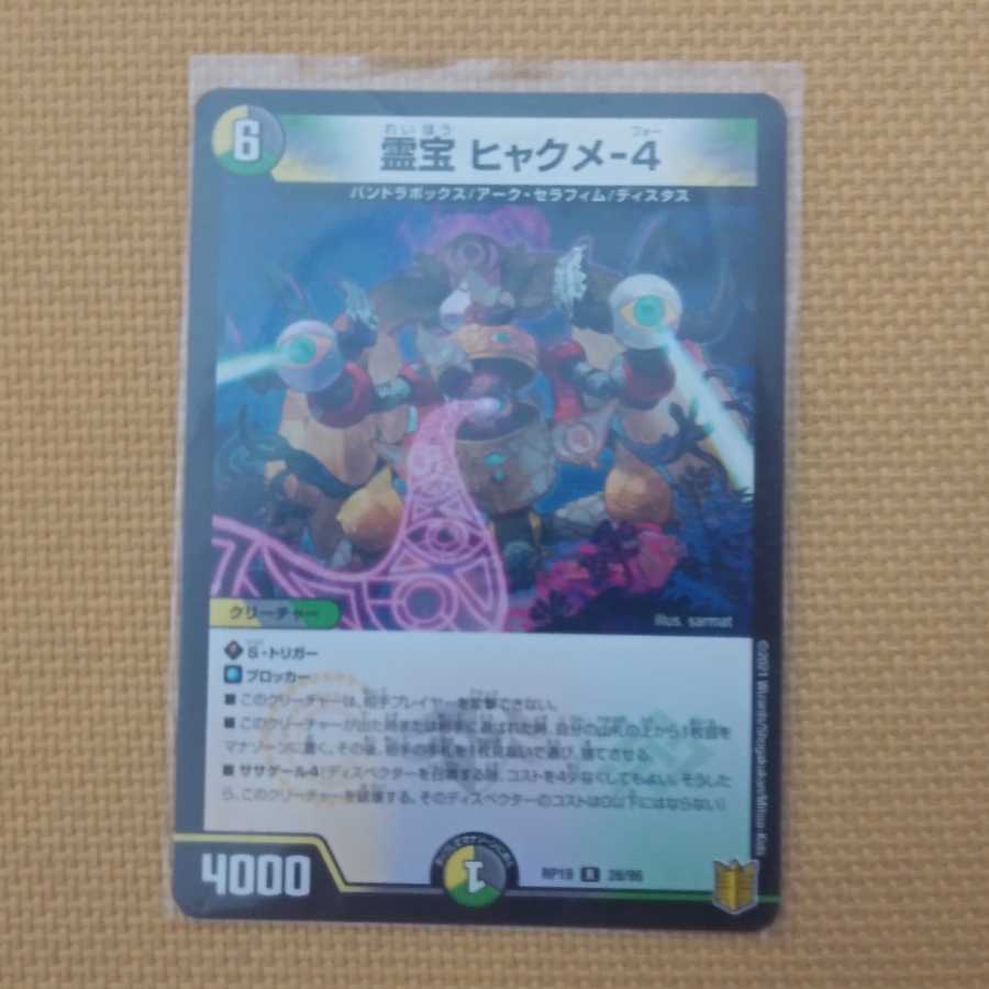 霊宝 ヒャクメ-4
