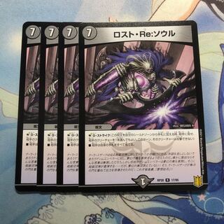 ロスト・Re:ソウル　4枚