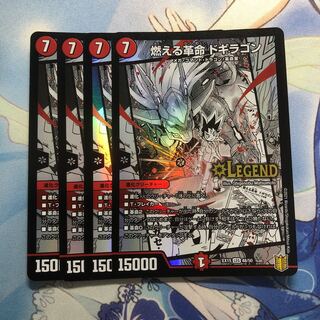 燃える革命 ドギラゴン　4枚