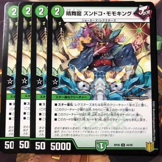 晴舞龍 ズンドコ・モモキング