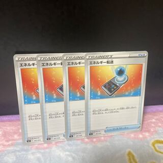 エネルギー転送【在庫9枚】