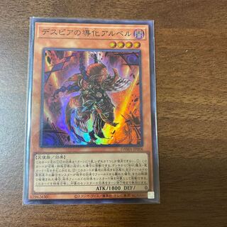 デスピアの導化アルベル スーパーレア