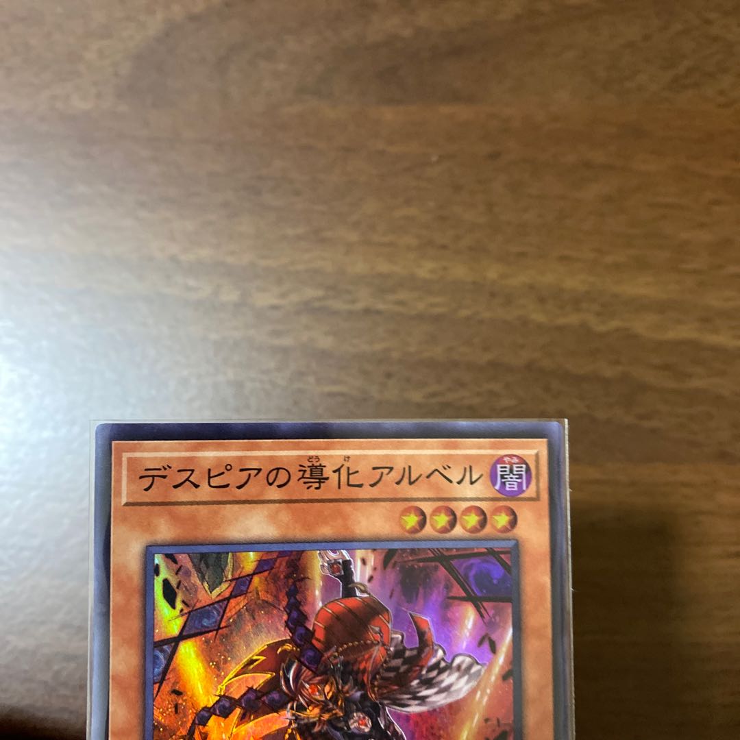 デスピアの導化アルベル スーパーレア