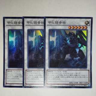 遊戯王 甲化鎧骨格 スーパーレア