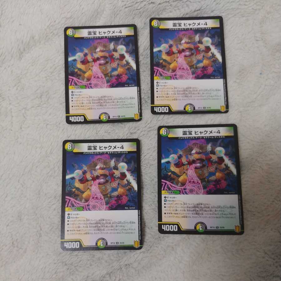 霊宝 ヒャクメ-4 出品時最安値 4枚