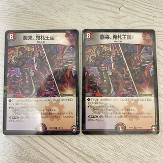 襲来、鬼札王国!