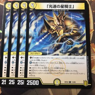 「光速の星騎士」