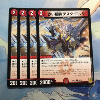 赤い稲妻 テスタ・ロッサ　4枚