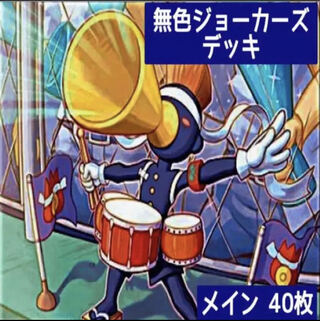 デュエマ No.178 ガチ構築 無色ジョーカーズ デッキ40枚