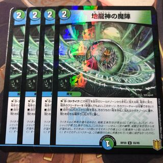 地龍神の魔陣 ラメ