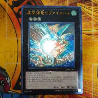 虚空海竜リヴァイエール アルティメットレア