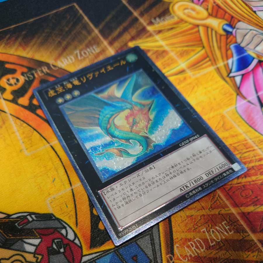 虚空海竜リヴァイエール アルティメットレア