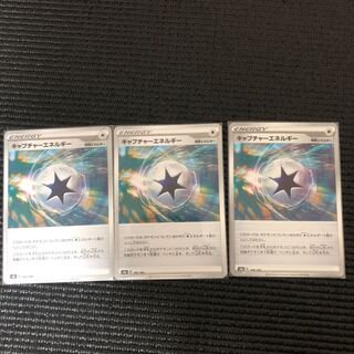 キャプチャーエネルギー