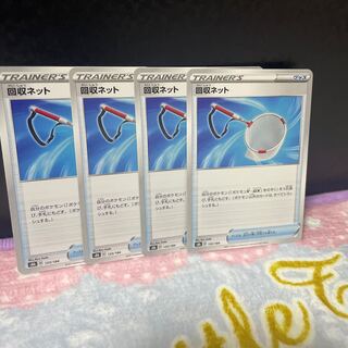 回収ネット【在庫6枚】