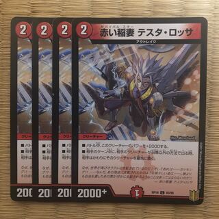 赤い稲妻 テスタ・ロッサ　4枚