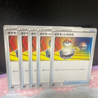 ポケモンいれかえ【在庫24枚】