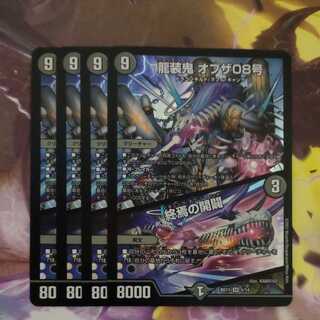 龍装鬼 オブザ08号｜終焉の開闢　まとめ